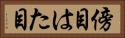 傍目 Horizontal Portrait
