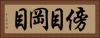 傍目 Horizontal Portrait