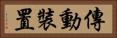 傳動裝置 Horizontal Portrait
