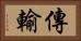 傳輸 Horizontal Portrait