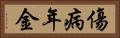 傷病年金 Horizontal Portrait