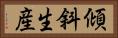傾斜生産 Horizontal Portrait