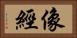 像經 Horizontal Portrait
