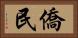 僑民 Horizontal Portrait
