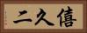 僖久二 Horizontal Portrait