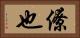 僚也 Horizontal Portrait