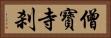 僧寶寺刹 Horizontal Portrait