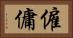 僱傭 Horizontal Portrait