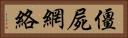 僵屍網絡 Horizontal Portrait