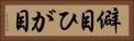 僻目 Horizontal Portrait
