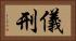 儀刑 Horizontal Portrait