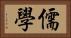 儒學 Horizontal Portrait
