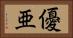 優亜 Horizontal Portrait