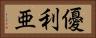 優利亜 Horizontal Portrait