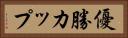 優勝カップ Horizontal Portrait