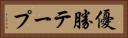 優勝テープ Horizontal Portrait
