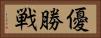 優勝戦 Horizontal Portrait