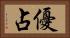 優占 Horizontal Portrait