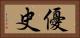 優史 Horizontal Portrait