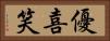 優喜笑 Horizontal Portrait