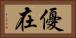 優在 Horizontal Portrait
