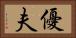 優夫 Horizontal Portrait