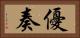 優奏 Horizontal Portrait
