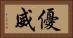 優威 Horizontal Portrait