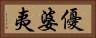 優婆夷 Horizontal Portrait