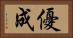 優成 Horizontal Portrait