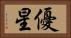 優星 Horizontal Portrait