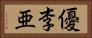 優李亜 Horizontal Portrait