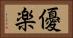 優楽 Horizontal Portrait