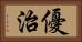 優治 Horizontal Portrait
