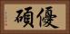 優碩 Horizontal Portrait