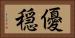 優穏 Horizontal Portrait
