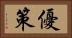 優策 Horizontal Portrait