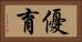 優育 Horizontal Portrait