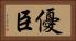 優臣 Horizontal Portrait