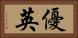 優英 Horizontal Portrait