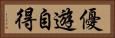 優遊自得 Horizontal Portrait