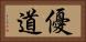 優道 Horizontal Portrait
