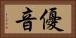 優音 Horizontal Portrait