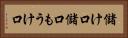 儲け口 Horizontal Portrait