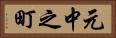 元中之町 Horizontal Portrait