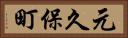 元久保町 Horizontal Portrait