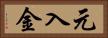 元入金 Horizontal Portrait