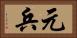 元兵 Horizontal Portrait