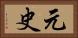 元史 Horizontal Portrait