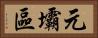 元壩區 Horizontal Portrait